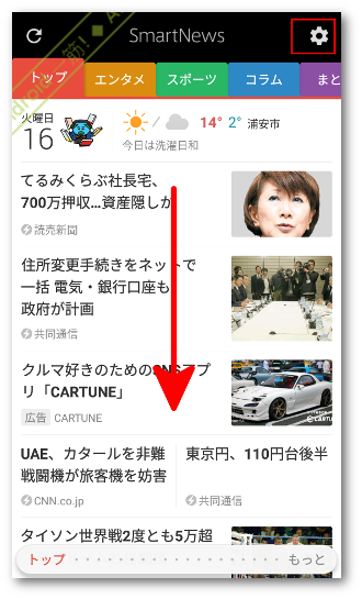 18最新レビュー 無料アプリ Smartnews の使い方と３つの小ネタ Android一筋 使い方や設定を徹底的に教えるブログ