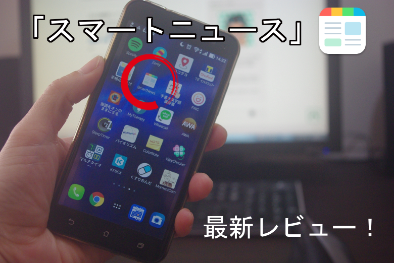 18最新レビュー 無料アプリ Smartnews の使い方と３つの小ネタ Android一筋 使い方や設定を徹底的に教えるブログ