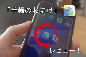 手帳のおまけをレビュー もの凄く便利でお得なアプリ Android一筋 使い方や設定を徹底的に教えるブログ 手帳のおまけをレビュー もの凄く便利でお得なアプリ Android一筋 使い方や設定を徹底的に教えるブログ
