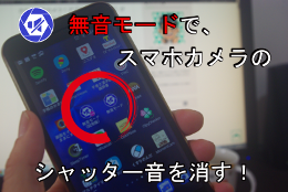 さらば無音カメラ アプリ 無音モード でスマホのシャッター音を消す Android一筋 使い方や設定を徹底的に教えるブログ