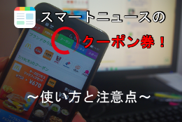 クーポン券 付 Smarnews の使い方 注意点を知ればさらに最強 Android一筋 使い方や設定を徹底的に教えるブログ