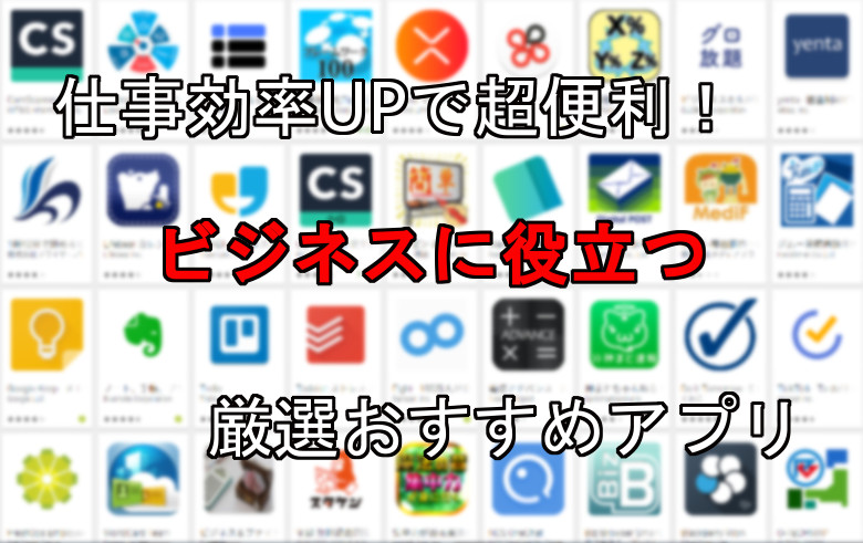 仕事効率upで超便利 ビジネスに役立つ厳選おすすめアプリ15選 Android一筋 使い方や設定を徹底的に教えるブログ