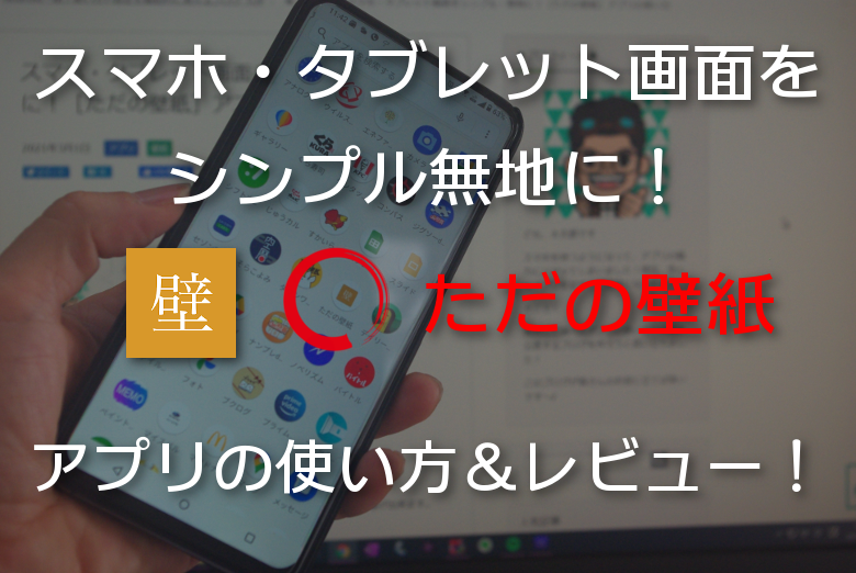 スマホ タブレット画面をシンプル 無地に ただの壁紙 アプリの使い方 Android一筋 使い方や設定を徹底的に教えるブログ